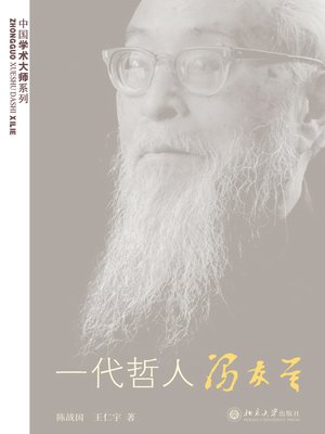cover image of 一代哲人冯友兰